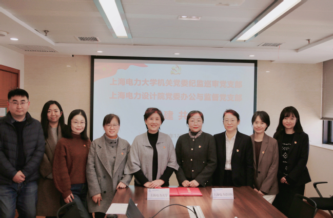 党建引领强监督 校企协同促发展 ——纪监巡审党支部与上海电力设计院党委办公与监督党支部签署共建协议 党建引领强监督 校企协同促发展 ——纪监巡审党支部与上海电力设计院党委办公与监督党支部签署共建协议
