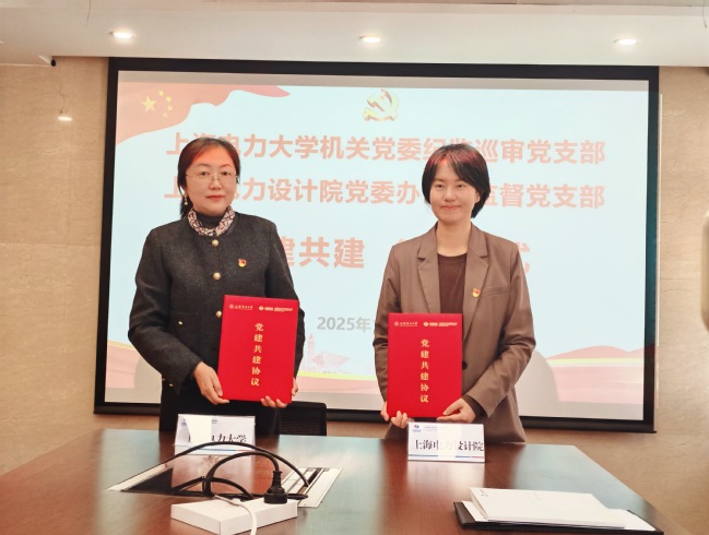 党建引领强监督 校企协同促发展 ——纪监巡审党支部与上海电力设计院党委办公与监督党支部签署共建协议 党建引领强监督 校企协同促发展 ——纪监巡审党支部与上海电力设计院党委办公与监督党支部签署共建协议