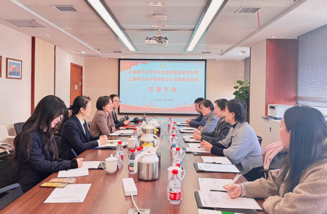 党建引领强监督 校企协同促发展 ——纪监巡审党支部与上海电力设计院党委办公与监督党支部签署共建协议 党建引领强监督 校企协同促发展 ——纪监巡审党支部与上海电力设计院党委办公与监督党支部签署共建协议