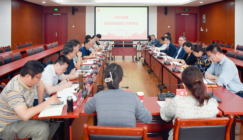 学校召开2026年重点领域监督工作联席会 学校召开2026年重点领域监督工作联席会