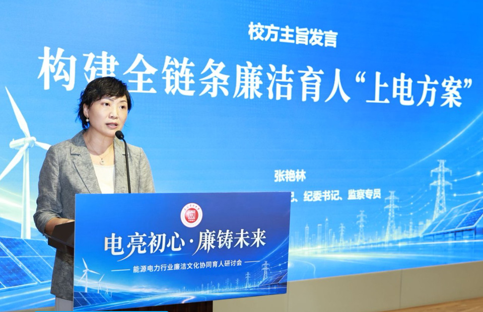 我校举办“电亮初心·廉铸未来”能源电力行业廉洁文化协同育人研讨会 我校举办“电亮初心·廉铸未来”能源电力行业廉洁文化协同育人研讨会