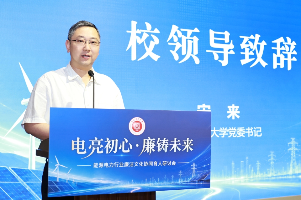 我校举办“电亮初心·廉铸未来”能源电力行业廉洁文化协同育人研讨会 我校举办“电亮初心·廉铸未来”能源电力行业廉洁文化协同育人研讨会