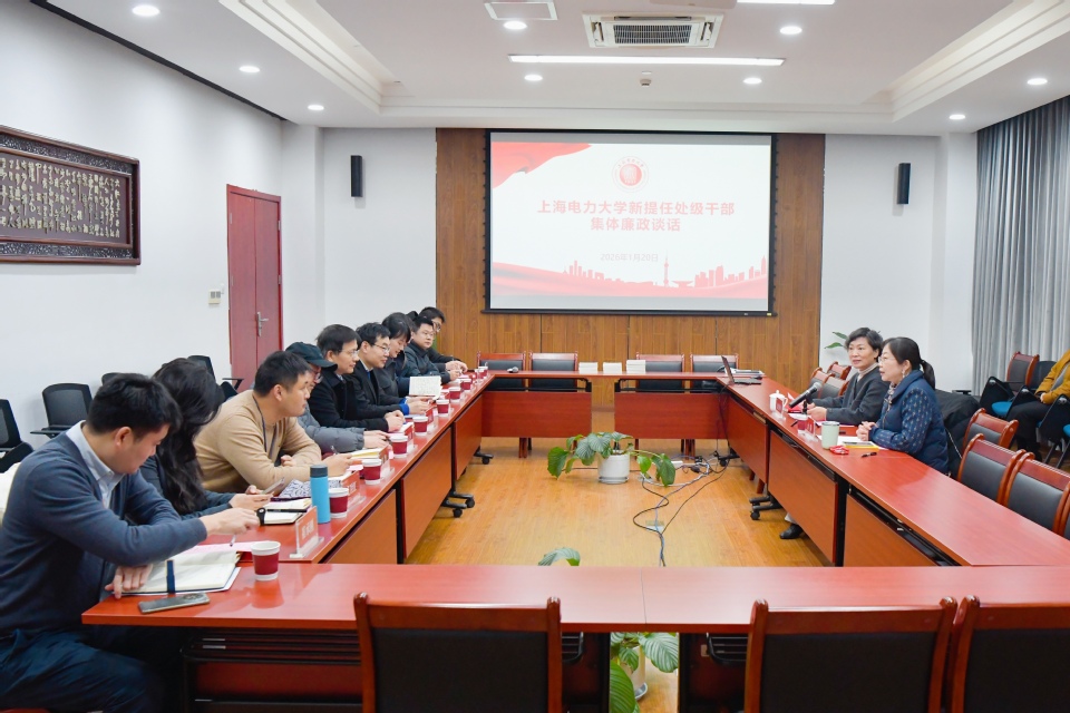 厚植清廉底色 赋能改革发展——校纪委开展2026年首次新提任处级干部集体廉政谈话