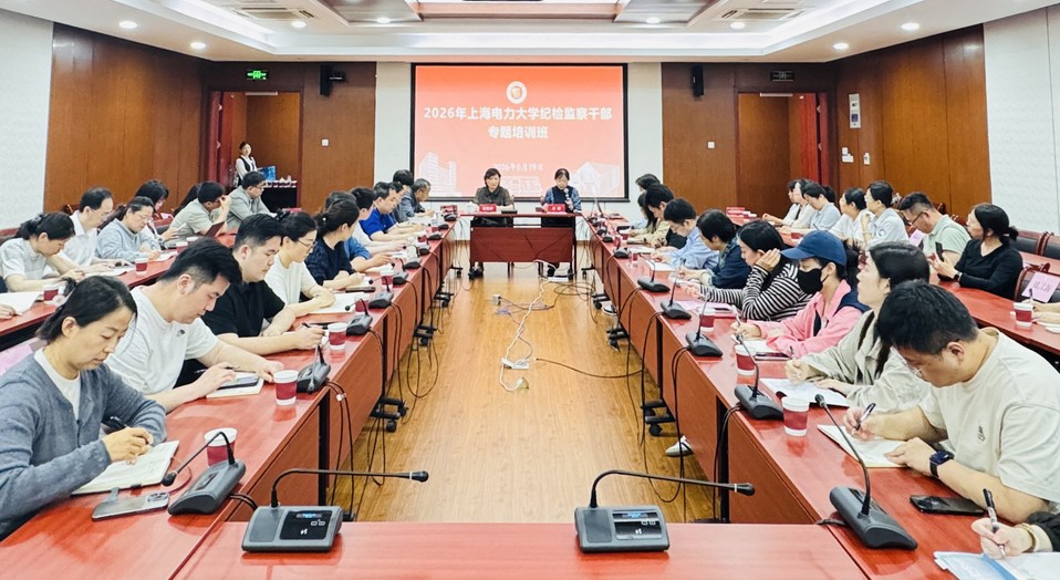 学校2026年纪检监察干部专题培训班开班 学校2026年纪检监察干部专题培训班开班